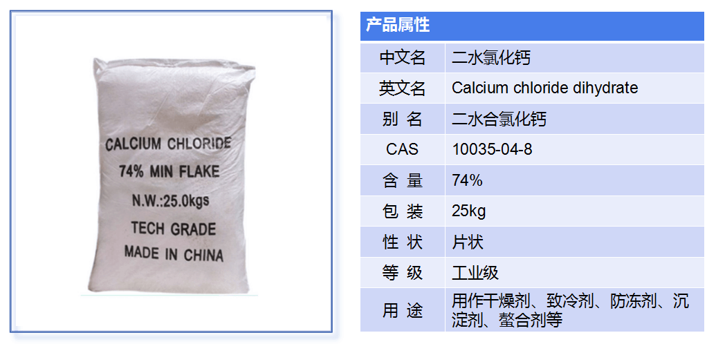 二水氯化鈣產品介紹